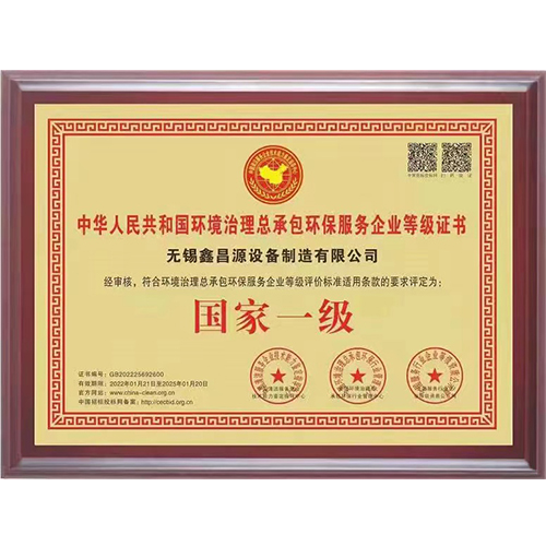 環(huán)保治理總承包一級(jí)證書(shū)