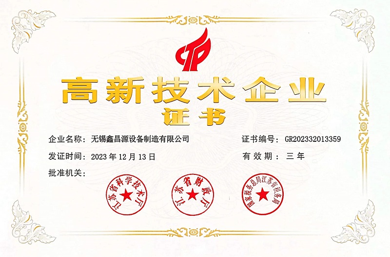 高新技術(shù)企業(yè)證書(shū)